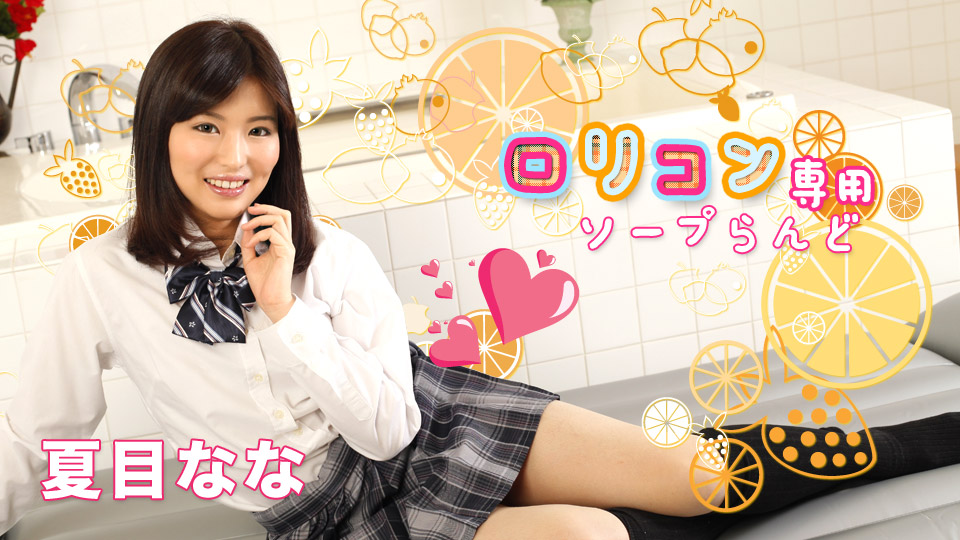 Nana Natsume, 夏目なな schoolgirl Nana works at a teen soapland brothel.